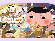 おしりたんてい