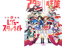少女☆歌劇 レヴュースタァライト
