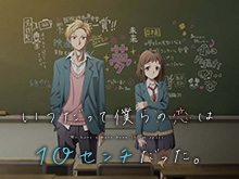 TVアニメ「いつだって僕らの恋は10センチだった。」