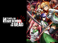 学園黙示録 HIGHSCHOOL OF THE DEAD