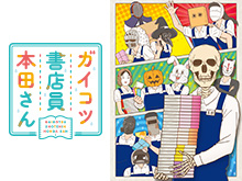 ガイコツ書店員 本田さん