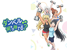 ダンベル何キロ持てる?は見るべき?見ないべき?視聴可能な動画配信サービスまとめ。