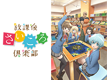 放課後さいころ倶楽部を見逃してしまったあなた!動画見放題サイトをまとめました。