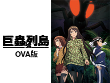 巨蟲列島 OVA版