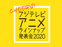 フジテレビアニメラインナップ発表会 2020