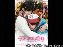 クロサワ映画 2011 〜笑いにできない恋がある〜