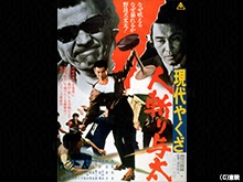 現代やくざ 人斬り与太
