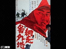 網走番外地