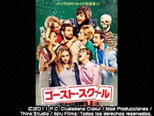 ゴースト・スクール