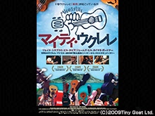 マイティ・ウクレレ
