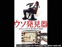 ウソ発見器 -YES or NO 生死を賭けた選択-
