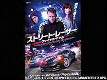 ストリート・レーサー ファイナル・バトル
