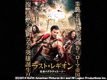 ラスト・レギオン 最後のグラディエーター