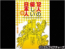 12人の優しい日本人