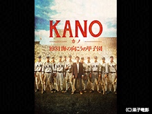KANO〜1931海の向こうの甲子園〜