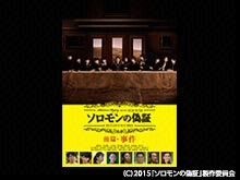 ソロモンの偽証 前篇・事件