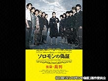 ソロモンの偽証 後篇・裁判