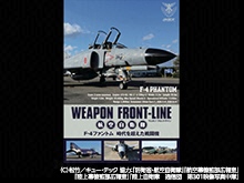 ウェポン・フロントライン 航空自衛隊 F-4ファントム 時代を超えた戦闘機
