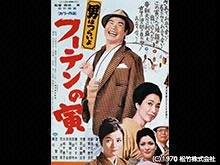 男はつらいよ フーテンの寅