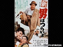 新・男はつらいよ
