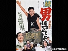 続・男はつらいよ