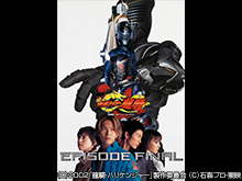 仮面ライダー龍騎 EPISODE FINAL