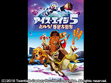 アイス・エイジ5 止めろ!惑星大衝突