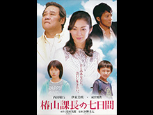 椿山課長の七日間