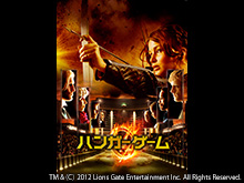 ハンガー・ゲーム