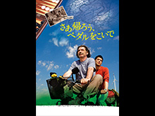 さあ帰ろう、ペダルをこいで