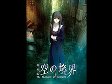 劇場版「空の境界」第三章 痛覚残留