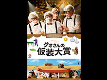 グォさんの仮装大賞