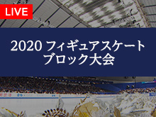 2020フィギュアスケート ブロック大会