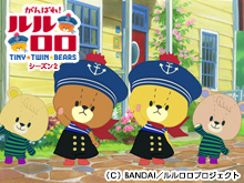 がんばれ! ルルロロ 第2シリーズ