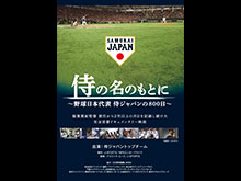 侍の名のもとに〜野球日本代表 侍ジャパンの800日〜