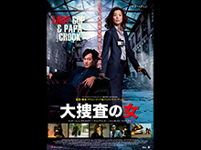 大捜査の女