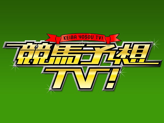 12/19号 朝日杯フューチュリティSほか