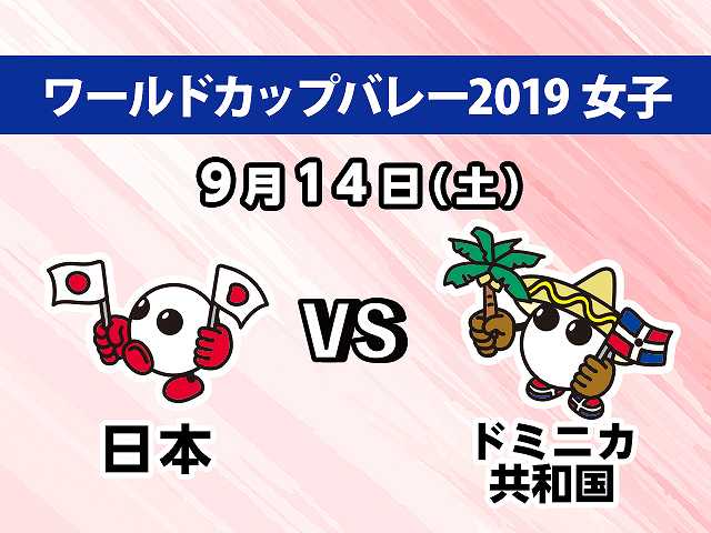 【無料】2019/9/14放送 女子 日本VSドミニカ共和国