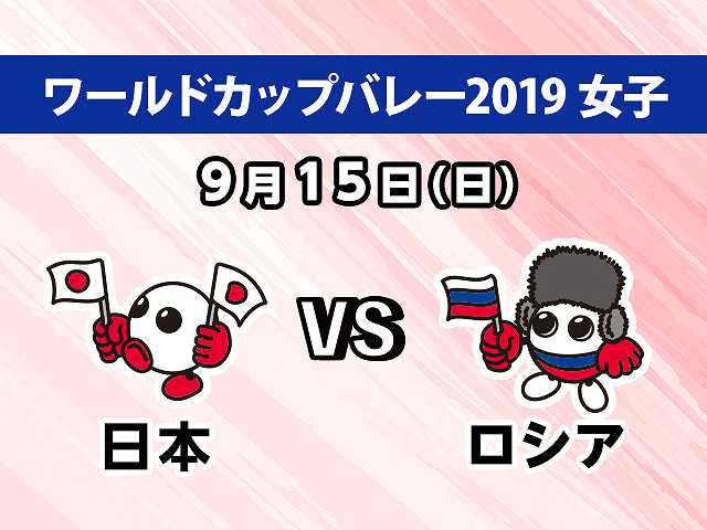 【無料】2019/9/15放送 女子 日本VSロシア