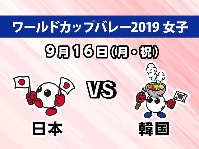 【無料】2019/9/16放送 女子 日本VS韓国