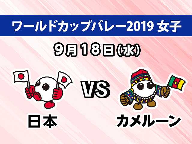 【無料】2019/9/18放送 女子 日本VSカメルーン