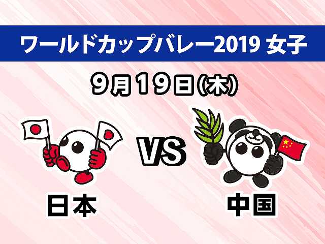 【無料】2019/9/19放送 女子 日本VS中国