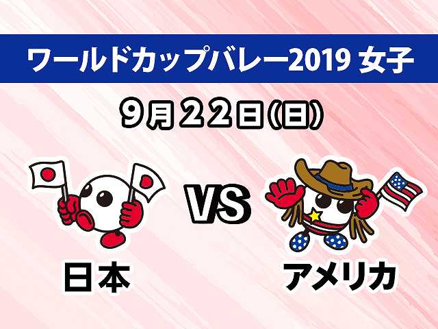 【無料】2019/9/22放送 女子 日本VSアメリカ