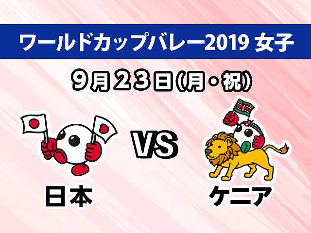 【無料】2019/9/23放送 女子 日本VSケニア