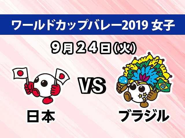 【無料】2019/9/24放送 女子 日本VSブラジル