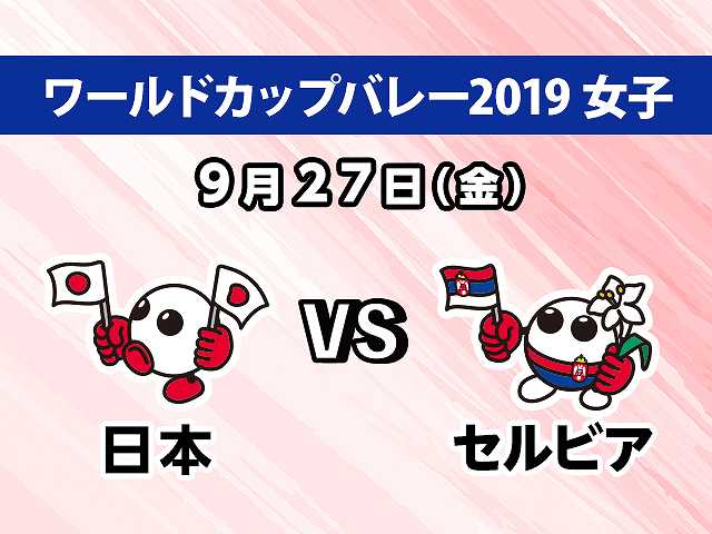 【無料】2019/9/27放送 女子 日本VSセルビア