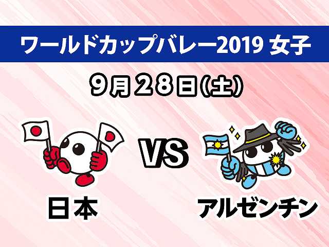 【無料】2019/9/28放送 女子 日本VSアルゼンチン