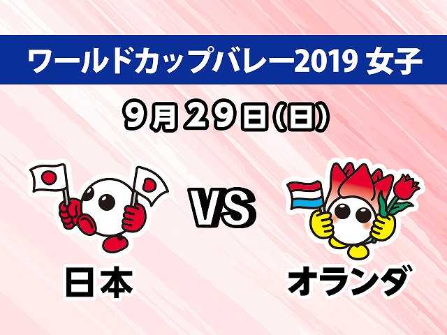 【無料】2019/9/29放送 女子 日本VSオランダ