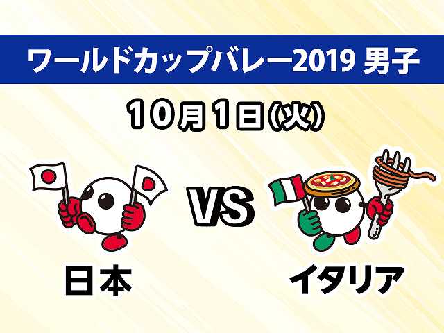 【無料】2019/10/1放送 男子 日本VSイタリア