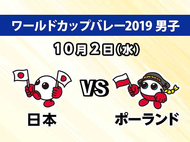 【無料】2019/10/2放送 男子 日本VSポーランド